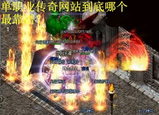 单职业传奇网站到底哪个最靠谱？