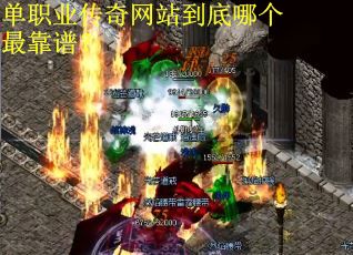 单职业传奇网站到底哪个最靠谱? 单职业传奇网站到底哪个最靠谱?