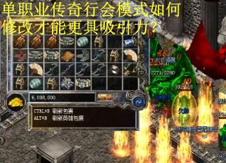 单职业传奇行会模式如何修改才能更具吸引力? 单职业传奇行会模式如何修改才能更具吸引力?