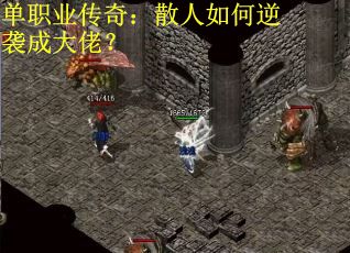 单职业传奇：散人如何逆袭成大佬？