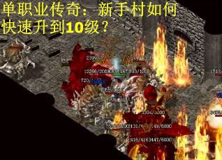 单职业传奇:新手村如何快速升到10级? 单职业传奇:新手村如何快速升到10级?