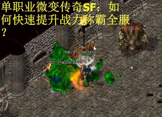 单职业微变传奇SF：如何快速提升战力称霸全服？