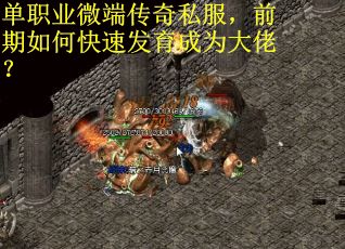 单职业微端传奇私服，前期如何快速发育成为大佬？