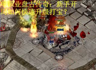 单职业盘古传奇：新手开局如何快速升级打宝？