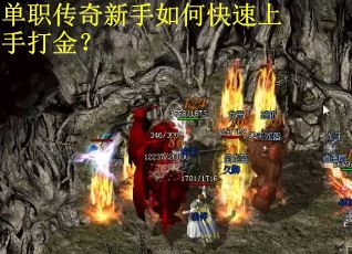 单职传奇新手如何快速上手打金? 单职传奇新手如何快速上手打金?