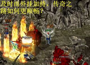 及时雨外挂加持,传奇之路如何更顺畅? 及时雨外挂加持,传奇之路如何更顺畅?