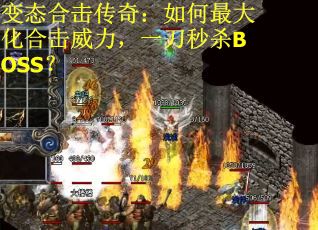 变态合击传奇：如何最大化合击威力，一刀秒杀BOSS？