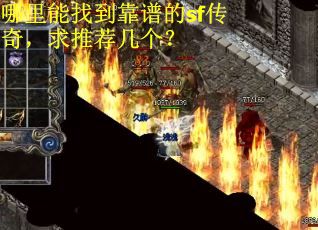 哪里能找到靠谱的sf传奇，求推荐几个？