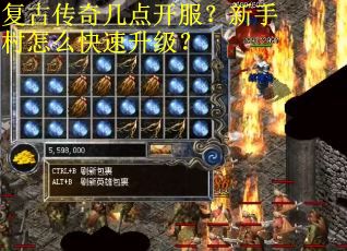 复古传奇几点开服？新手村怎么快速升级？