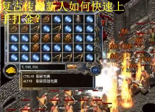 复古传奇新人如何快速上手打金？
