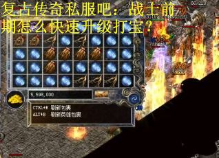复古传奇私服吧：战士前期怎么快速升级打宝？