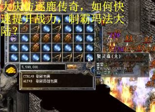 大庆仿逐鹿传奇,如何快速提升战力,制霸玛法大陆? 大庆仿逐鹿传奇,如何快速提升战力,制霸玛法大陆?