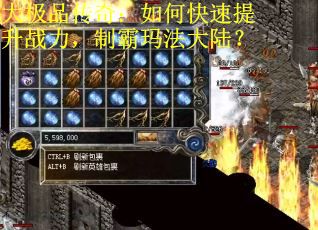 大极品传奇:如何快速提升战力,制霸玛法大陆? 大极品传奇:如何快速提升战力,制霸玛法大陆?