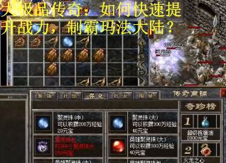 大极品传奇:如何快速提升战力,制霸玛法大陆? 大极品传奇:如何快速提升战力,制霸玛法大陆?