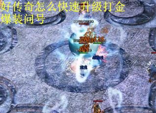 好传奇怎么快速升级打金爆装问号