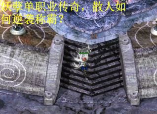 妖孽单职业传奇，散人如何逆袭称霸？