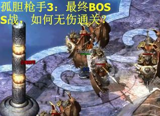 孤胆枪手3：最终BOSS战，如何无伤通关？