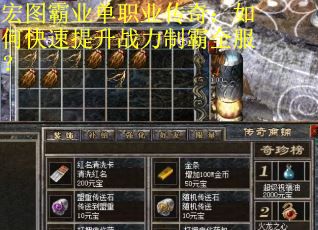 宏图霸业单职业传奇：如何快速提升战力制霸全服？