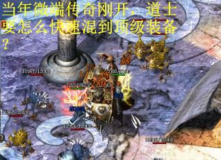 当年微端传奇刚开，道士要怎么快速混到顶级装备？