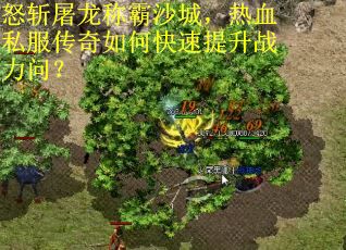 怒斩屠龙称霸沙城,热血私服传奇如何快速提升战力问? 怒斩屠龙称霸沙城,热血私服传奇如何快速提升战力问?