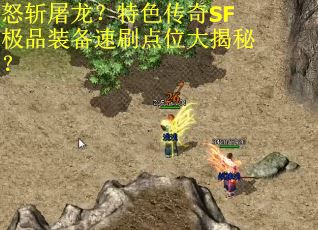 怒斩屠龙？特色传奇SF极品装备速刷点位大揭秘？