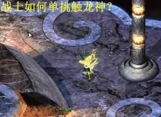 战士如何单挑触龙神？