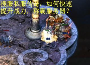 搜服私服传奇：如何快速提升战力，称霸服务器？