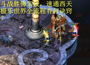 斗战胜佛亲授，速通西天极乐世界全流程有何诀窍？