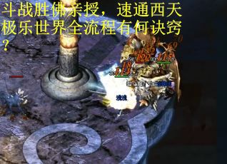 斗战胜佛亲授,速通西天极乐世界全流程有何诀窍? 斗战胜佛亲授,速通西天极乐世界全流程有何诀窍?