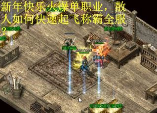 新年快乐火爆单职业，散人如何快速起飞称霸全服？