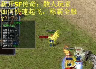 新开SF传奇：散人玩家如何快速起飞，称霸全服？