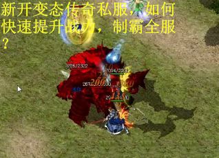 新开变态传奇私服，如何快速提升战力，制霸全服？