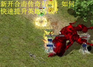 新开合击传奇私服，如何快速提升英雄等级？