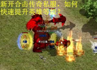 新开合击传奇私服,如何快速提升英雄等级? 新开合击传奇私服,如何快速提升英雄等级?