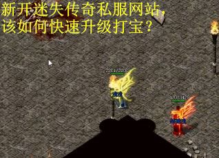 新开迷失传奇私服网站，该如何快速升级打宝？