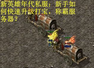 新英雄年代私服:新手如何快速升级打宝,称霸服务器? 新英雄年代私服:新手如何快速升级打宝,称霸服务器?