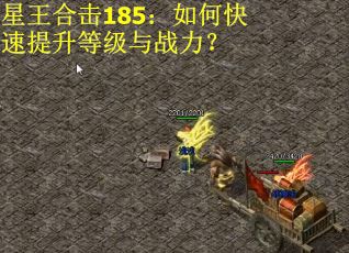星王合击185：如何快速提升等级与战力？