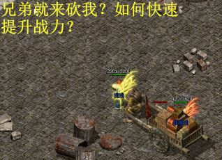 兄弟就来砍我？如何快速提升战力？