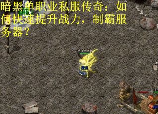 暗黑单职业私服传奇：如何快速提升战力，制霸服务器？