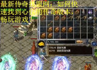 最新传奇找服网：如何快速找到心仪的传奇版本，畅玩游戏？