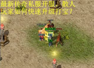 最新传奇私服开服，散人玩家如何快速升级打宝？