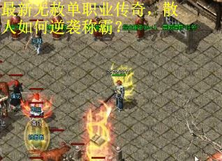 最新无赦单职业传奇，散人如何逆袭称霸？