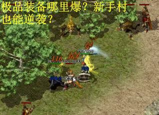 极品装备哪里爆？新手村也能逆袭？