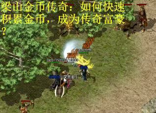 梁山金币传奇：如何快速积累金币，成为传奇富豪？