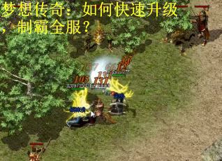 梦想传奇:如何快速升级,制霸全服? 梦想传奇:如何快速升级,制霸全服?