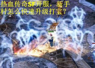 热血传奇SF开服，新手村怎么快速升级打宝？