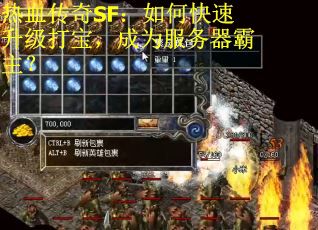 热血传奇SF：如何快速升级打宝，成为服务器霸主？