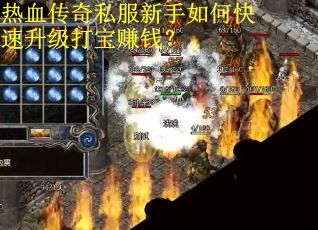 热血传奇私服新手如何快速升级打宝赚钱？