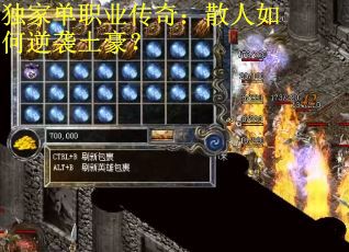 独家单职业传奇：散人如何逆袭土豪？