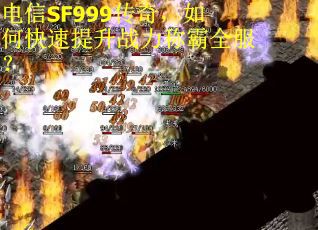 电信SF999传奇，如何快速提升战力称霸全服？